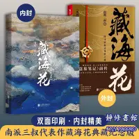 在飛比找Yahoo!奇摩拍賣優惠-靜修書館 文學 暢銷 【 正版書籍】&藏海花 典藏紀念版 南