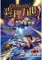 在飛比找樂天市場購物網優惠-查理九世17：外星怪客