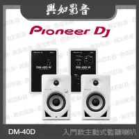 在飛比找Yahoo!奇摩拍賣優惠-【興如】Pioneer DJ DM-40D 入門款主動式監聽