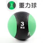 〔3KG／黑款〕橡膠重力球／健身球／重量球／藥球訓練／實心球／平衡訓練球／健力球／橡膠藥球／牆球／硬式藥球