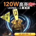 125W 汽車 LED大燈 H1 H7 H4 H11 H13 9005 9006 9012 探險者🔥 優選 全車型