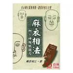 麻衣相法 平裝(麻衣相士) 978-957-351-149-6 YULINPRESS育林出版社