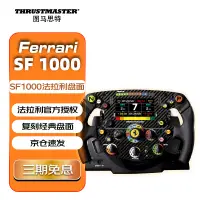 在飛比找京東台灣優惠-圖馬思特（THRUSTMASTER）法拉利SF1000經典複