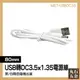 【丸石五金】USB電源線 電腦配件 電腦連接線 usb轉dc 圓頭充電線 充電線 MET-USBDC35