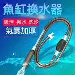 🔥臺灣熱賣🔥 魚缸清潔用具 魚缸換水器 水管抽水器 換水神器 水族清潔換水虹吸管 換水器 魚缸換水 洗砂器 洗底砂