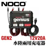 NOCO GENIUS GEN2水陸兩用充電器 /加水電池 膠體電池 鈣電池 AGM EFB 維護電池充電 汽車充電