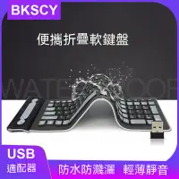 在飛比找蝦皮購物優惠-usb無線鍵盤矽膠折疊靜音臺式電腦筆記本辦公通用便攜防水軟鍵