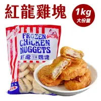 在飛比找ETMall東森購物網優惠-【紅龍】冷凍雞塊 1kg/包 【單入】