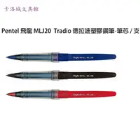 在飛比找蝦皮購物優惠-＊卡洛城文具館＊Pentel 飛龍 MLJ20  Tradi