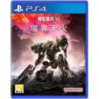 在飛比找PLANET9優惠-【PS4】機戰傭兵 VI：境界天火《中文版》