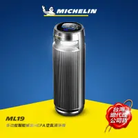 在飛比找蝦皮商城優惠-Michelin 米其林 ML19淨白光HEPA 空氣清淨機