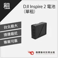 在飛比找蝦皮購物優惠-【DJI】楓驛 DJI Inspire 2 電池 （單租） 