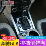 賓士CLA200改裝件適用08-15款賓士GLK300中控排擋裝潢邊條亮條GLK260/200改裝內飾