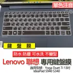 LENOVO 聯想 IDEAPAD S940 S340 YOGA DUET 7I 13吋 注音 繁體 鍵盤膜 鍵盤套