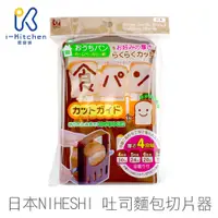 在飛比找蝦皮商城優惠-NIHESHI 6114 吐司切片器 4段厚度可調 吐司麵包