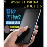 AC【霧面磨砂滿膠】IPHONE 11 PRO MAX 5.8 6.1 6.5 滿版全膠黑色 鋼化玻璃 抗指紋