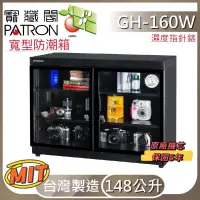 在飛比找蝦皮購物優惠-PATRON寳藏閣指針電子防潮箱 GH-160W 148公升