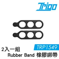 在飛比找博客來優惠-TRIGO【 TRP1549 Rubber Band 橡膠綁