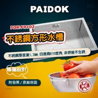 在飛比找蝦皮購物優惠-【德國PAIDOK】PDK-FR102 不銹鋼方形水槽 厚度