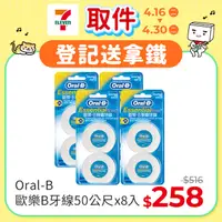 在飛比找PChome24h購物優惠-Oral-B 歐樂B 牙線50公尺x8入