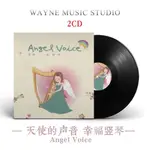 【婷婷隨身聽】幸福豎琴 | ANGEL VOICE經典豎琴演奏音樂精選輯電影主題曲CD碟片