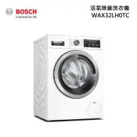 在飛比找蝦皮商城優惠-BOSCH 博世 WAX32LH0TC 活氧除菌洗衣機 洗衣