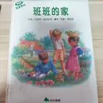 【出清】智茂圖書 我愛瑪婷 班班的家 兒童讀物