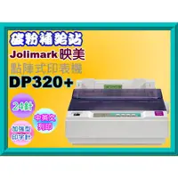 在飛比找蝦皮購物優惠-碳粉補給站【含稅】 Jolimark 映美 DP320+/D