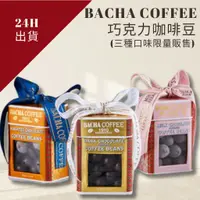 在飛比找蝦皮購物優惠-新加坡直送  24H出貨💕🔥Bacha Coffee 巧克力