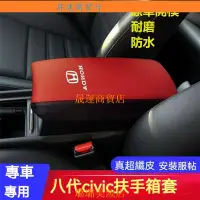 在飛比找蝦皮購物優惠-Honda 八代 civic扶手箱套 適用本田八代 中央扶手