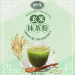 【洛可芙烘焙飲品】玄米抹茶粉 225G 無添加糖 無色素 無防腐劑 玄米酥脆香濃 口感層次豐富 抹茶粉 飲品 烘焙