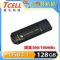 在飛比找PChome24h購物優惠-TCELL 冠元-USB3.1 128GB 4K EVO 璀