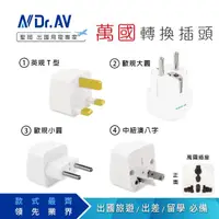 在飛比找momo購物網優惠-【Dr.AV 聖岡科技】萬國旅行/出國用轉換插頭(萬國轉換插