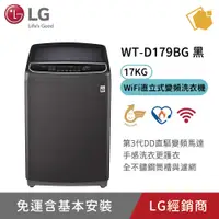 在飛比找蝦皮購物優惠-LG樂金 17公斤 WiFi 直立式變頻洗衣機 WT-D17