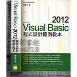 5佰俐J 2015年2月出版《2012 VISUAL BASIC程式設計範例教本 附1CD》陳會安 旗標