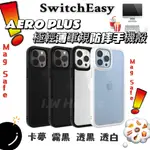 🗄SWITCHEASY༄༄AERO PLUS｜極輕薄軍規防摔手機殼 FOR IPHONE 13系列