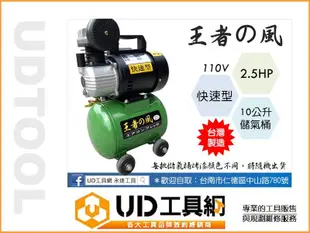 @UD工具網@ 台灣製王者之風2.5HP/10公升 快速型空氣壓縮機 空壓機 進氣快體積小適用除舊布新 吹塵/木工裝潢