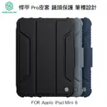 ~PHONEBAO~NILLKIN APPLE IPAD MINI 6 悍甲 PRO IPAD 皮套 鏡頭保護 筆槽設計