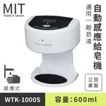 (缺貨中，不確定到貨日)【自動感應給皂機 WTK-1000S】洗手乳 乳液 肥皂架 洗手乳架 給皂機 皂水機