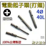 【現貨熱賣】台灣製 十字起子頭 起子頭 電動起子頭 柄4MM PH0 PH1 PH2 十字頭 批頭 打翅起子頭 BIT