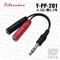 在飛比找蝦皮商城優惠-Stander Y-PP-201 台製立體聲 6.3mm 公