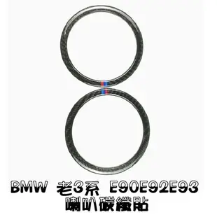 BMW 老3系 喇叭圈裝飾貼 真碳纖貼 E93E92 320I 325I 320d 330i m3 沂軒精品 A0521