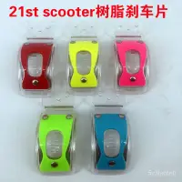 在飛比找蝦皮購物優惠-21st scooter兒童滑板車剎車片配件水紋版三輪四輪樹