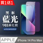 買一送一【IPHONE 14 PRO MAX】 全覆蓋鋼化玻璃膜 黑框藍光高清 5D保護貼 保護膜 防指紋防爆