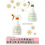 日本原裝進口DUSKIN廚房浴廁清潔劑超級組合1+1