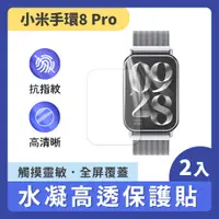 在飛比找PChome24h購物優惠-小米手環8 Pro 水凝高透保護貼 2片裝 專用高清防刮防水