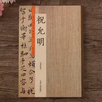 在飛比找Yahoo!奇摩拍賣優惠-祝允明草書小楷字帖 祝允明書法全集 碑帖毛筆字帖臨摹練習