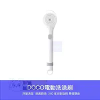 在飛比找Yahoo!奇摩拍賣優惠-【臺灣現貨】小米有品 DOCO 電動 洗澡刷 刷背 沐浴刷 