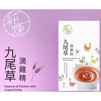 在飛比找蝦皮購物優惠-現貨【純煉】九尾草 滴雞精 (60公克/包 ) 常溫 熬雞精