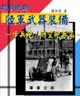【電子書】抗戰時期國軍武器裝備－步兵砲/防空砲兵篇